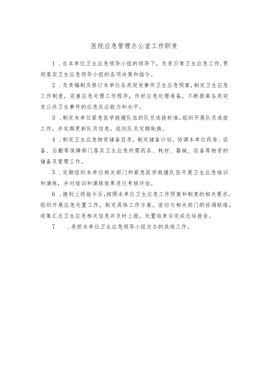 医院应急管理办公室工作职责.docx_第1页