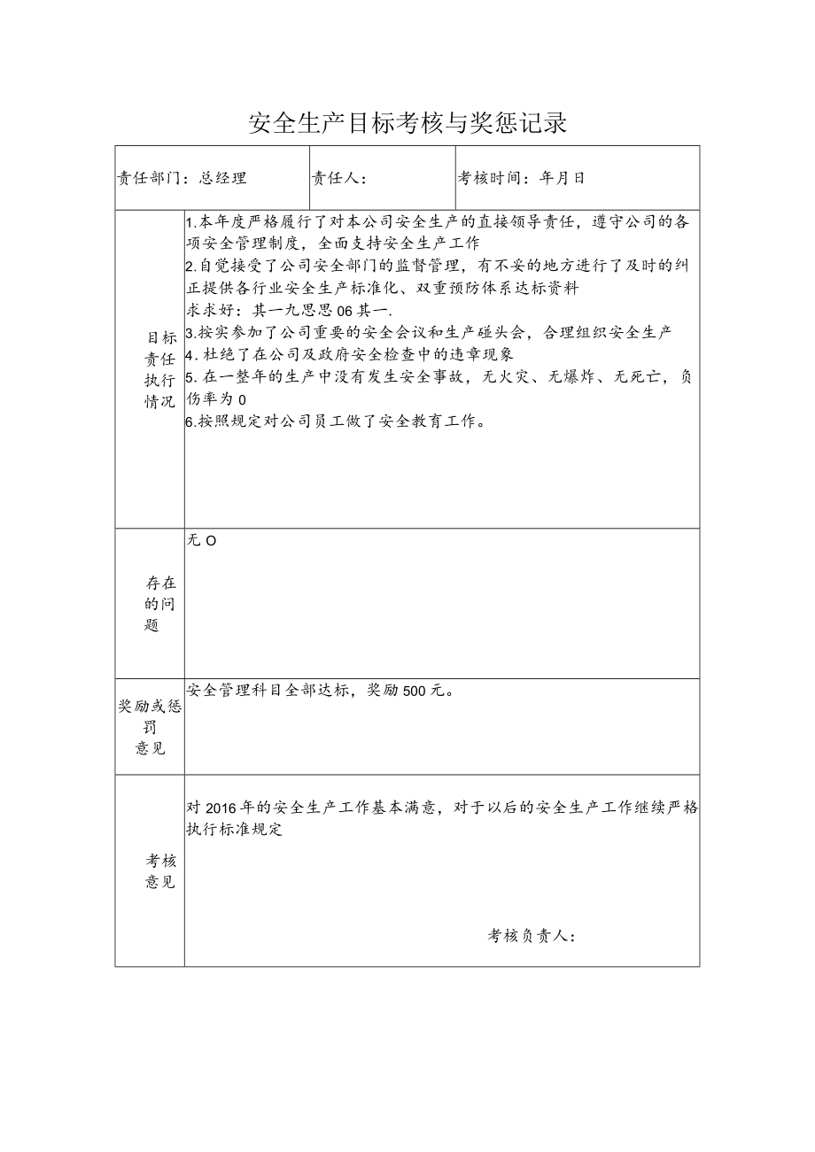 总经理安全生产目标考核与奖惩记录.docx_第1页