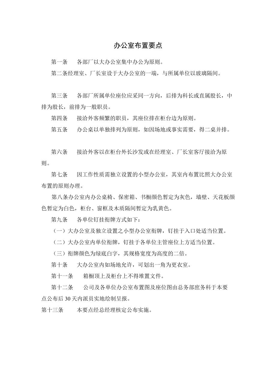 办公室布置要点.docx_第1页