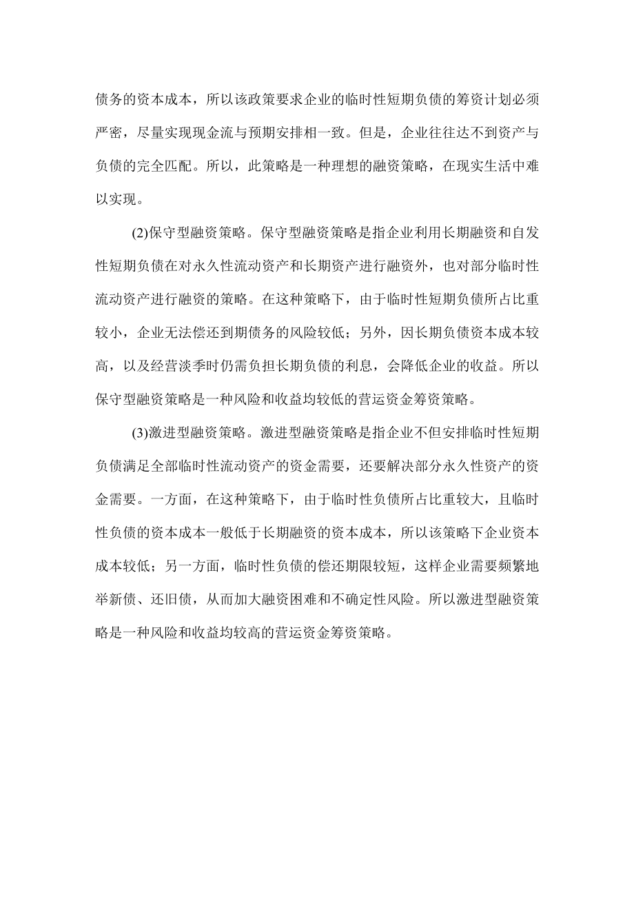 企业营运资金的融资策略.docx_第2页