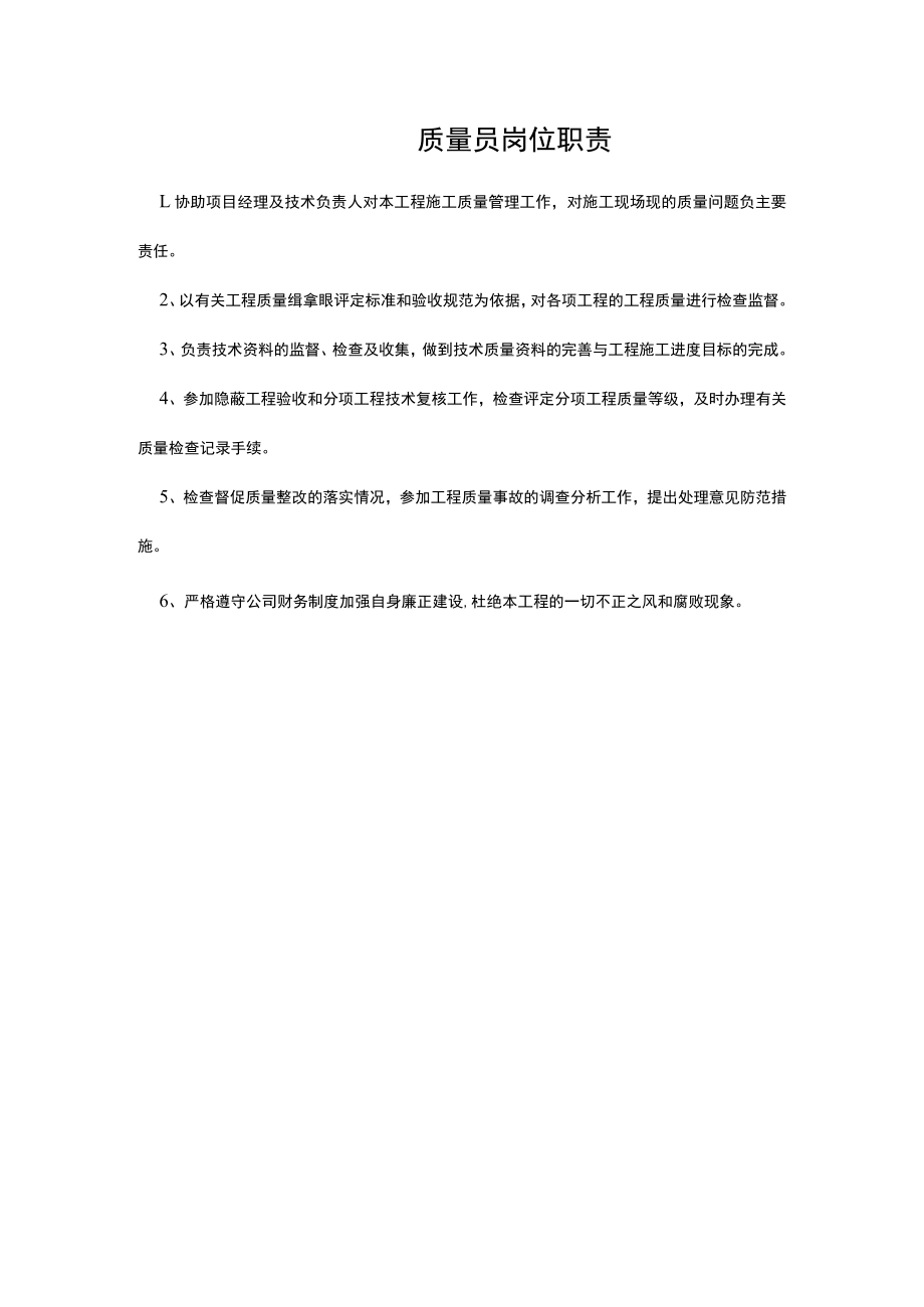 质量员岗位职责.docx_第1页