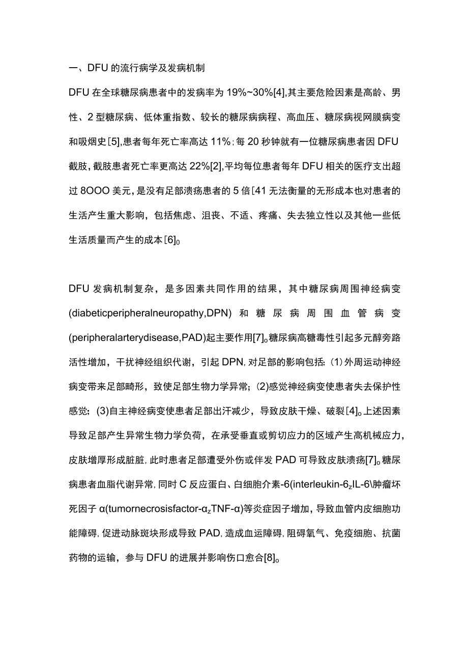 2023糖尿病足溃疡慢性伤口的形成机制及新型敷料的研究进展（全文）.docx_第2页