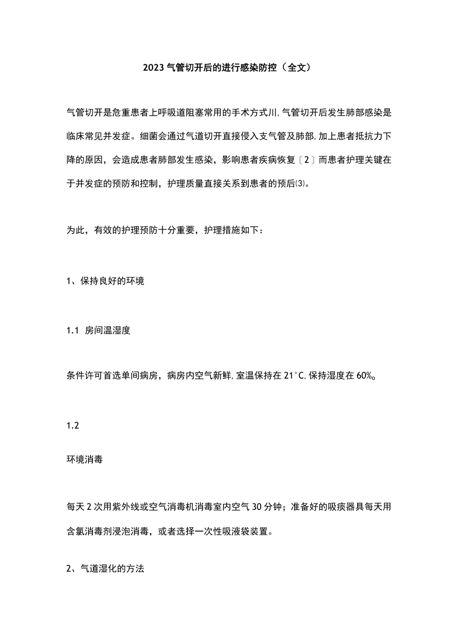 2023气管切开后的进行感染防控（全文）.docx_第1页