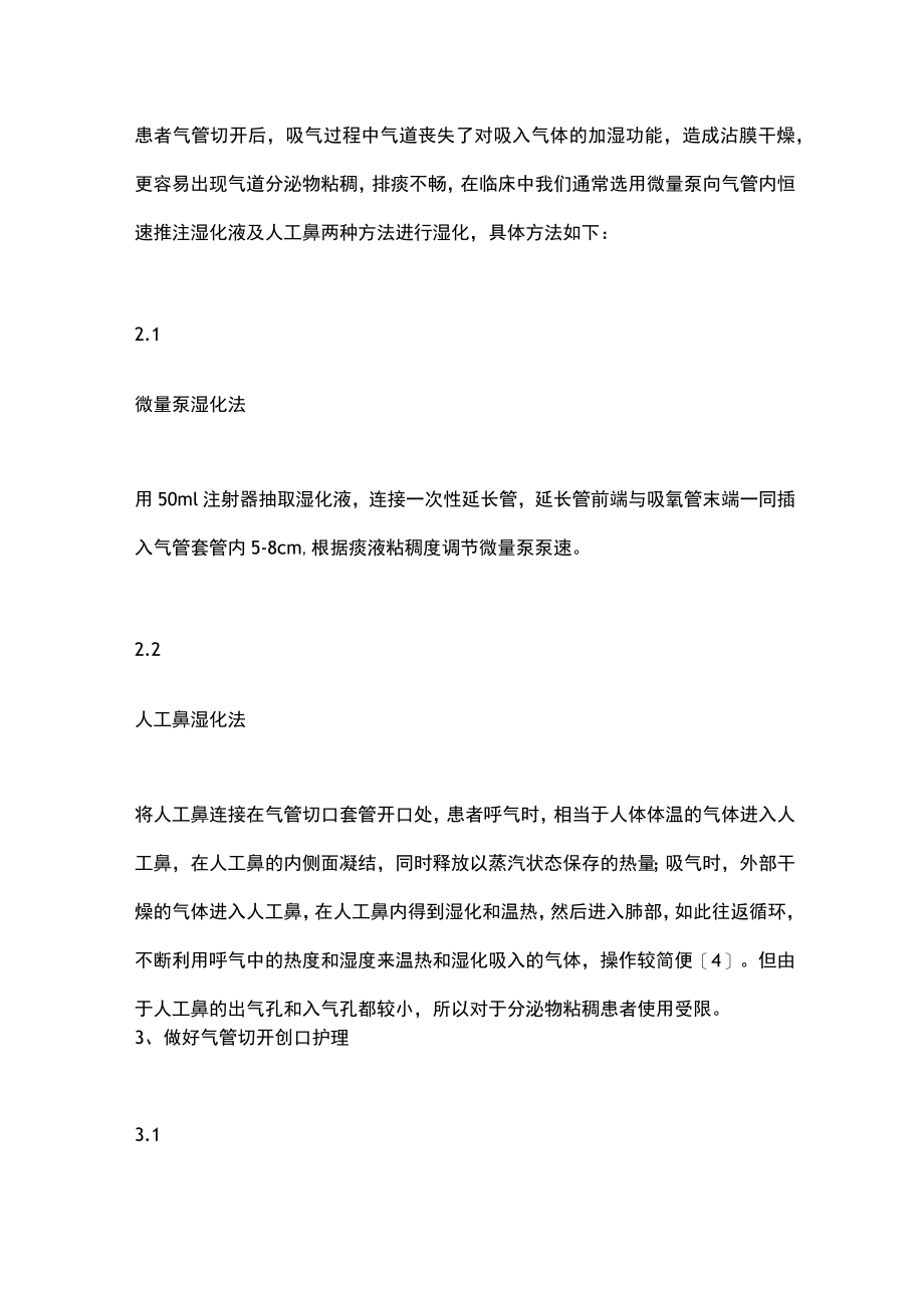 2023气管切开后的进行感染防控（全文）.docx_第2页