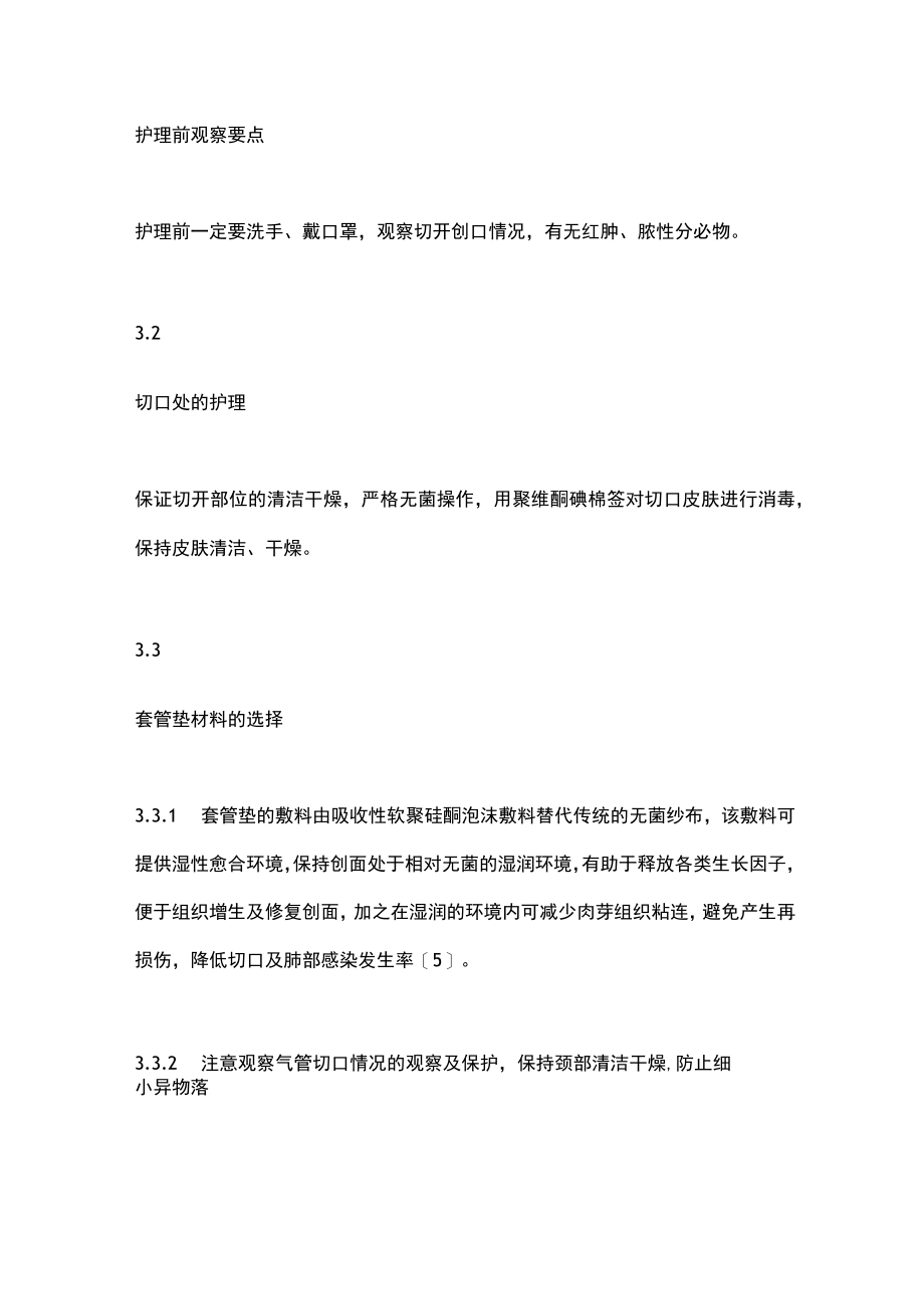 2023气管切开后的进行感染防控（全文）.docx_第3页