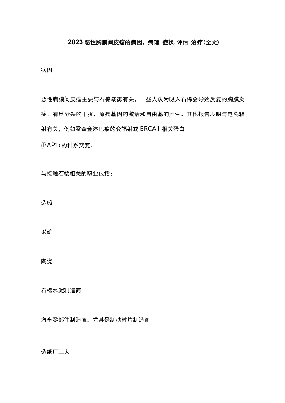 2023恶性胸膜间皮瘤的病因、病理、症状、评估、治疗（全文）.docx_第1页