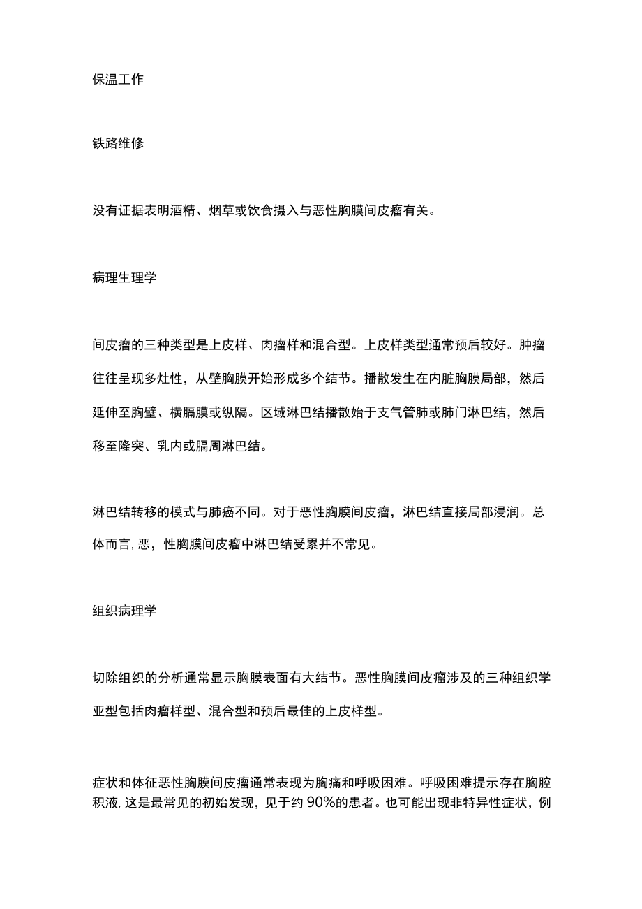 2023恶性胸膜间皮瘤的病因、病理、症状、评估、治疗（全文）.docx_第2页