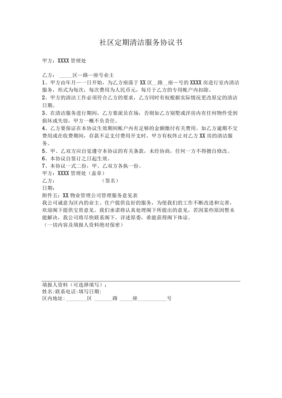 社区定期清洁服务协议书.docx_第1页