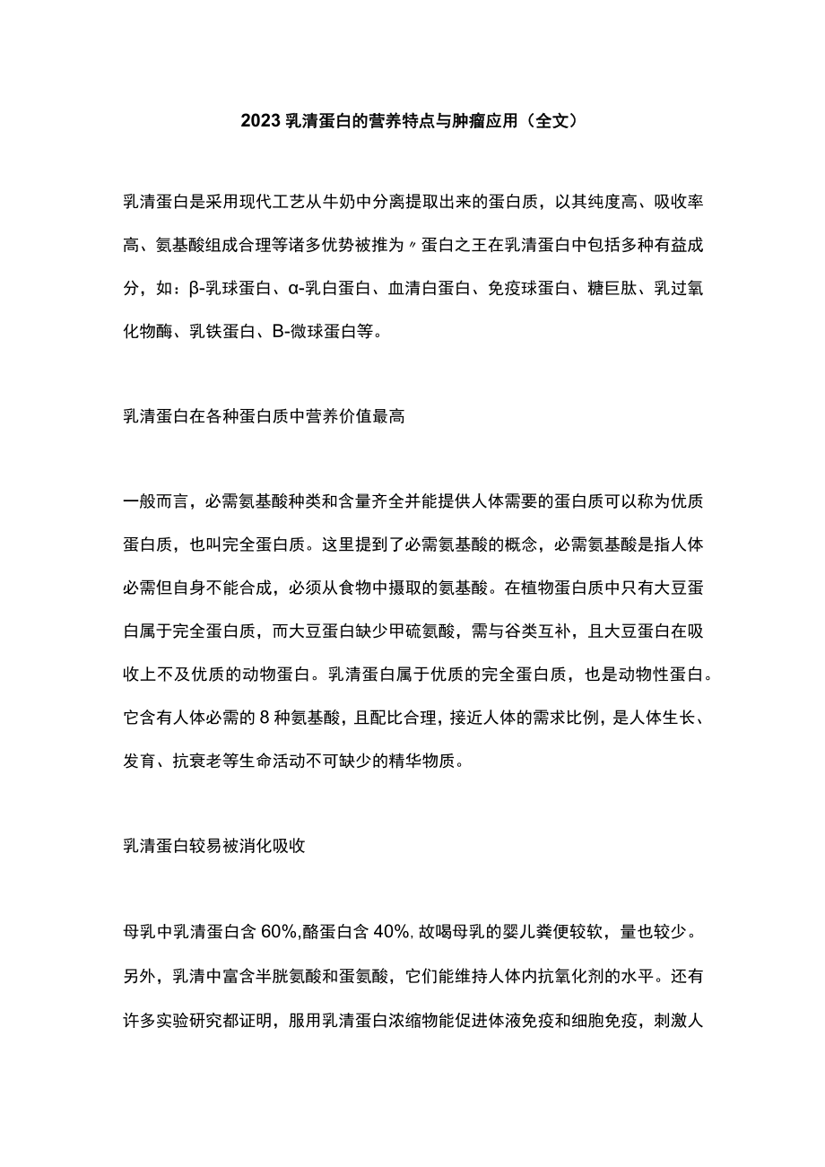 2023乳清蛋白的营养特点与肿瘤应用（全文）.docx_第1页