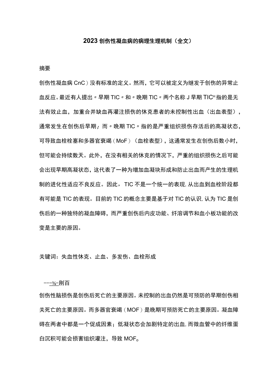 2023创伤性凝血病的病理生理机制（全文）.docx_第1页