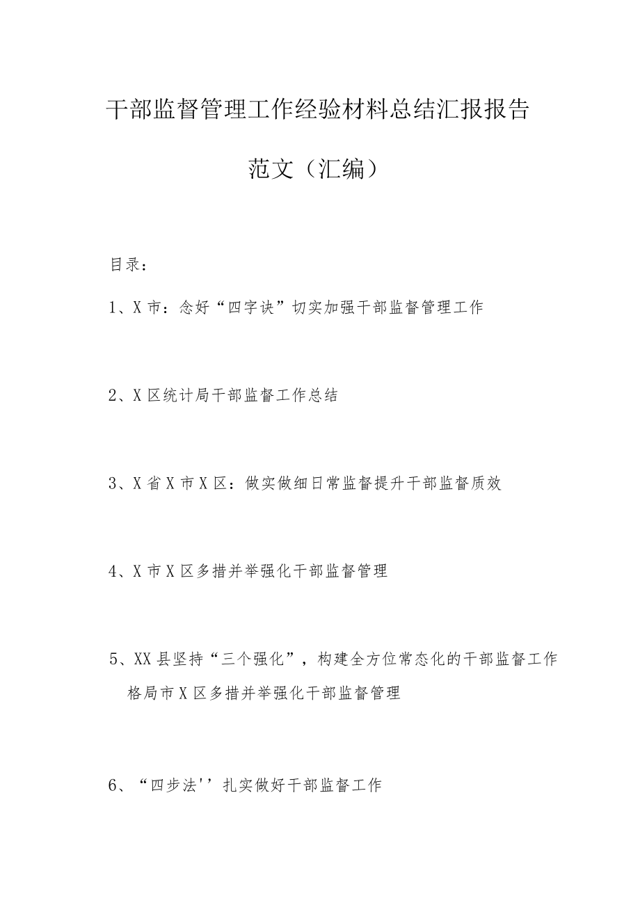 干部监督管理工作经验材料总结汇报报告范文（汇编）.docx_第1页