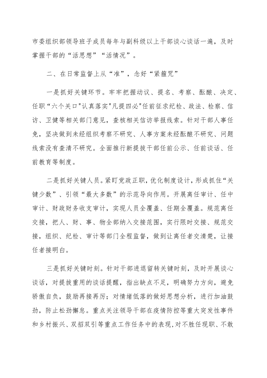 干部监督管理工作经验材料总结汇报报告范文（汇编）.docx_第3页