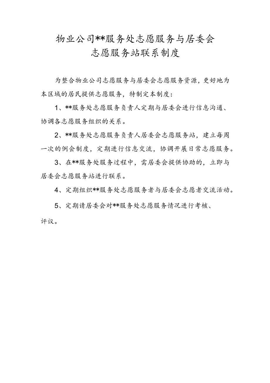 物业公司服务处志愿服务与居委会志愿服务站联系制度.docx_第1页