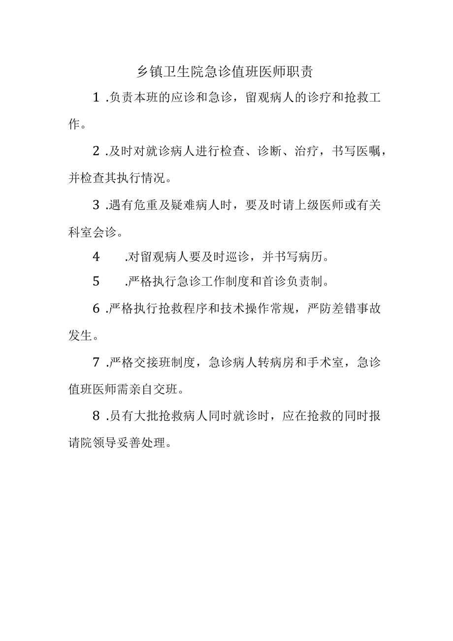 乡镇卫生院急诊值班医师职责.docx_第1页