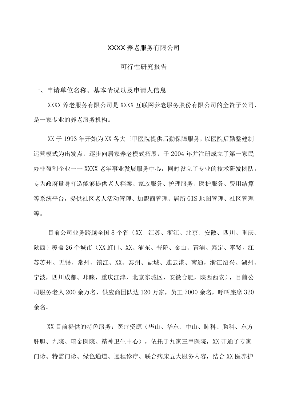 养老服务护理院医疗机构设置可行性报告.docx_第1页