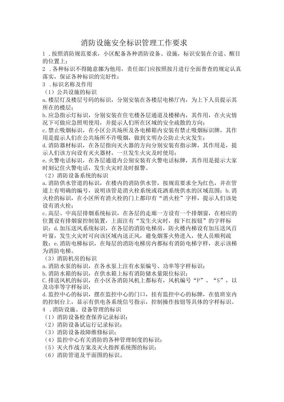 消防设施安全标识管理工作要求.docx_第1页