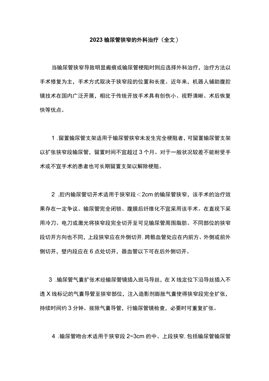 2023输尿管狭窄的外科治疗（全文）.docx_第1页