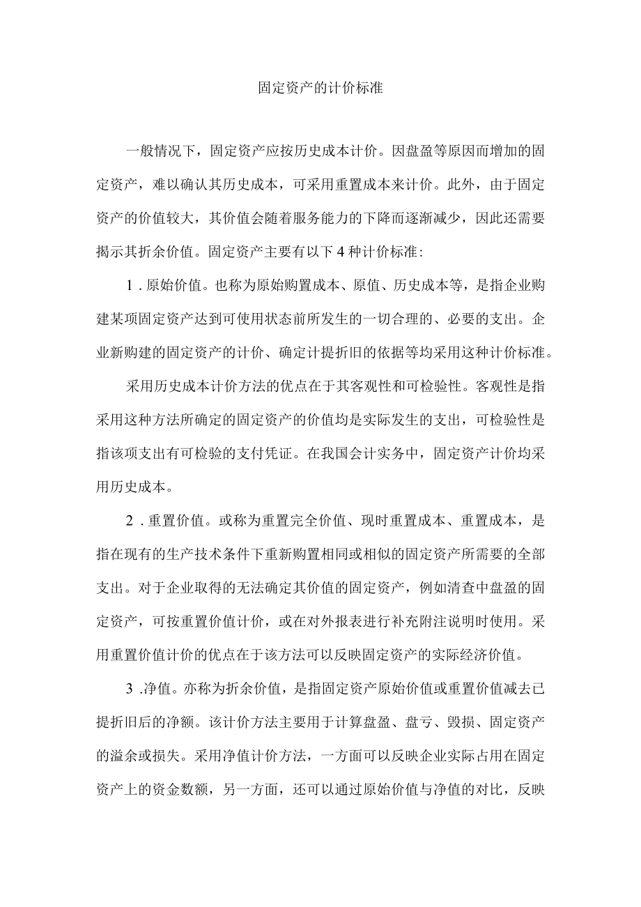 固定资产的计价标准.docx_第1页