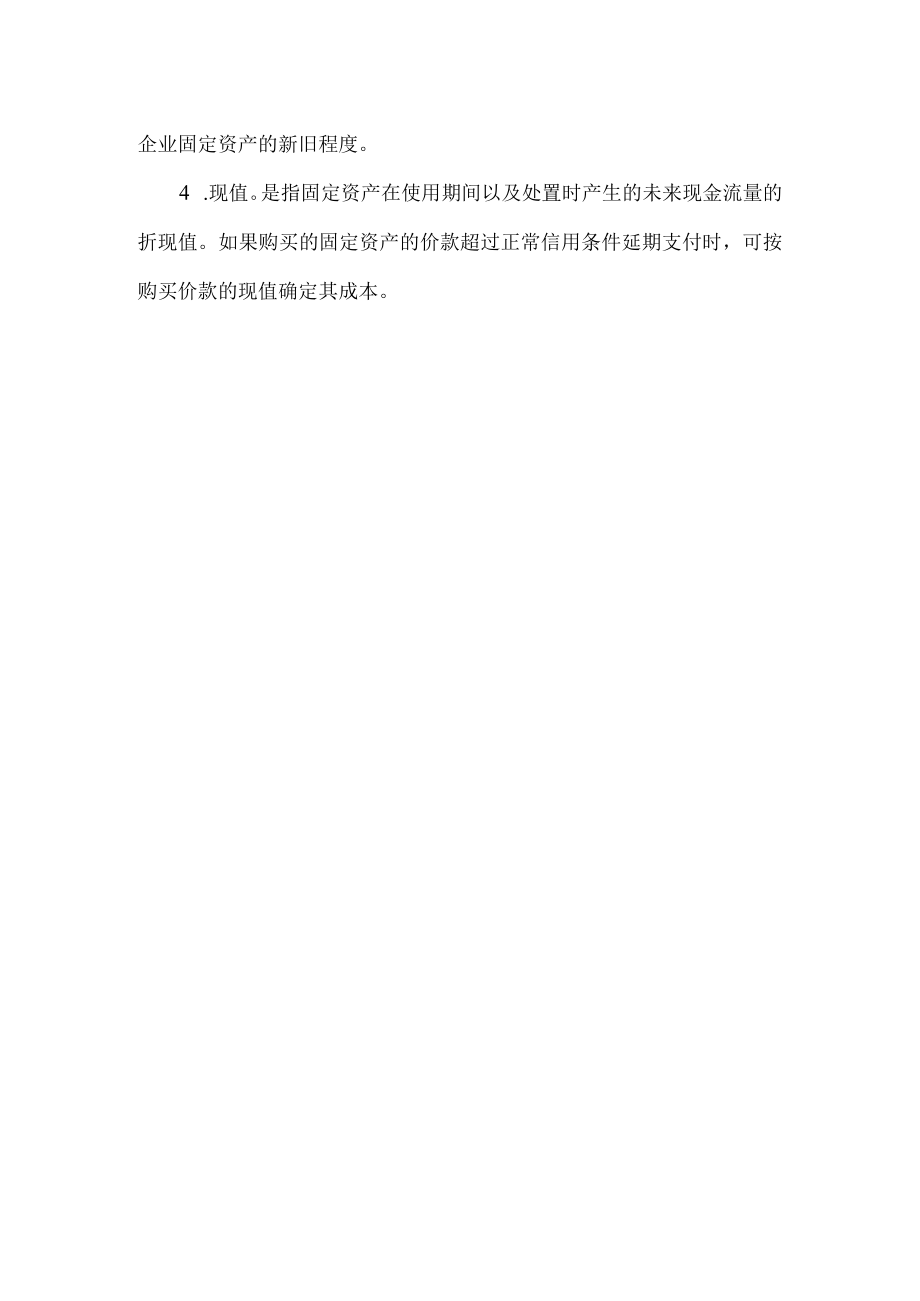 固定资产的计价标准.docx_第2页