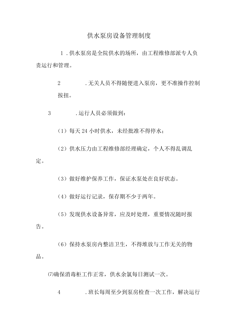 供水泵房设备管理制度.docx_第1页