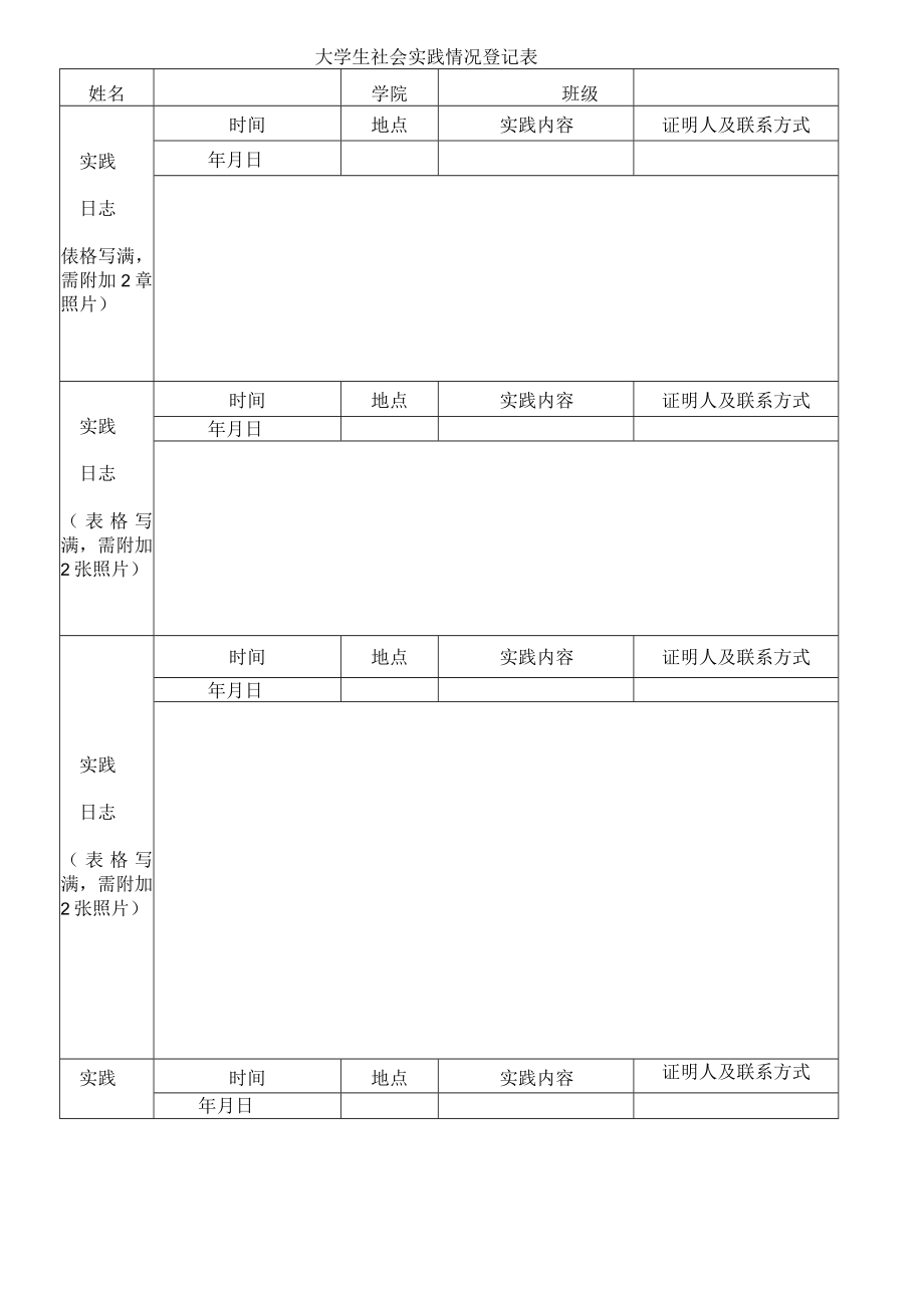 大学生社会实践情况登记表.docx_第1页