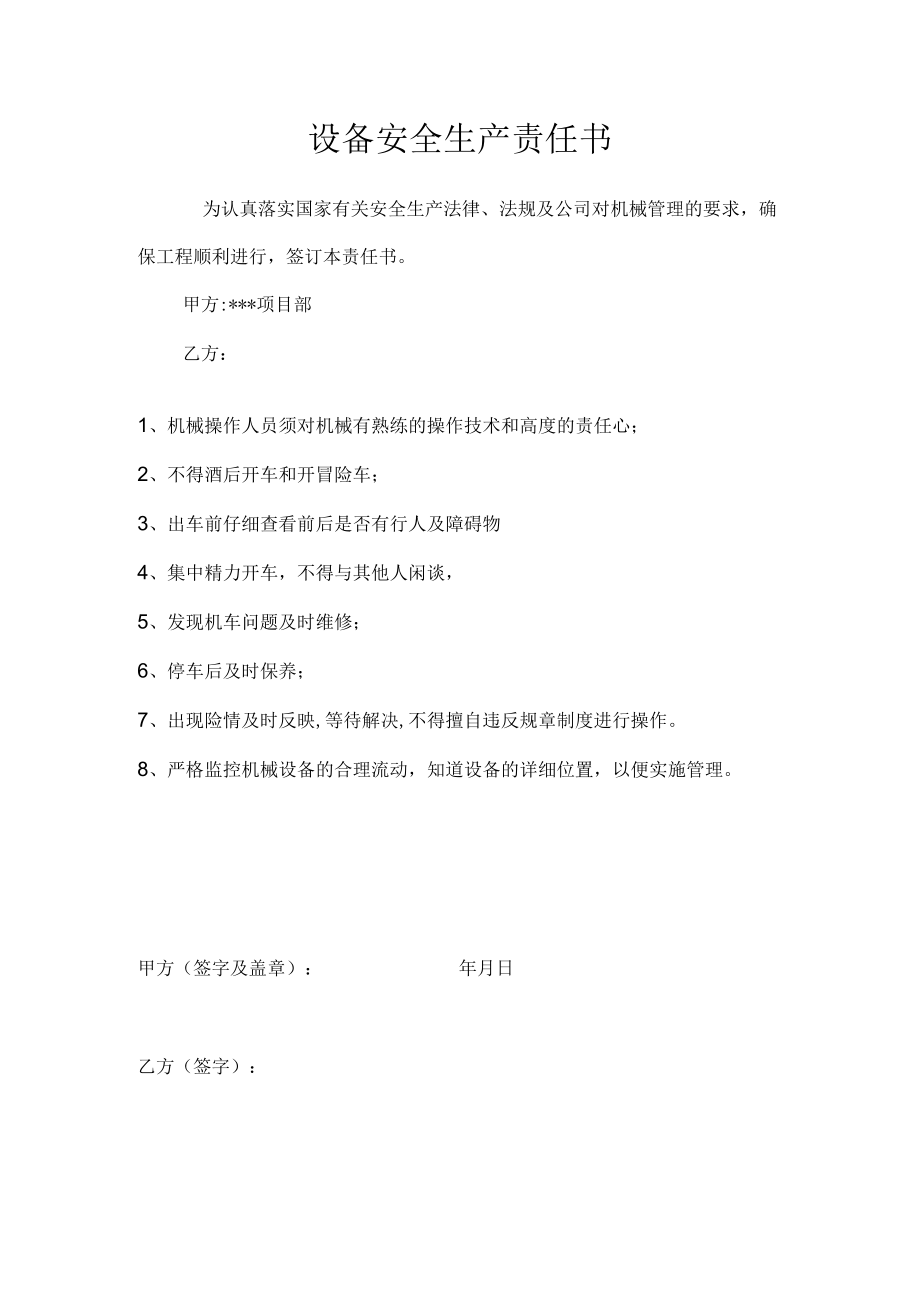 设备安全生产责任书.docx_第1页