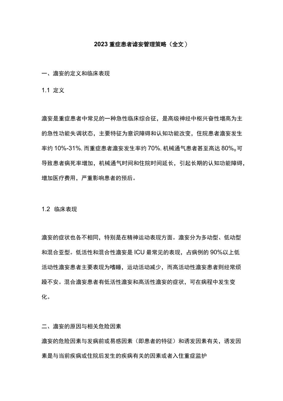 2023重症患者谵妄管理策略（全文）.docx_第1页