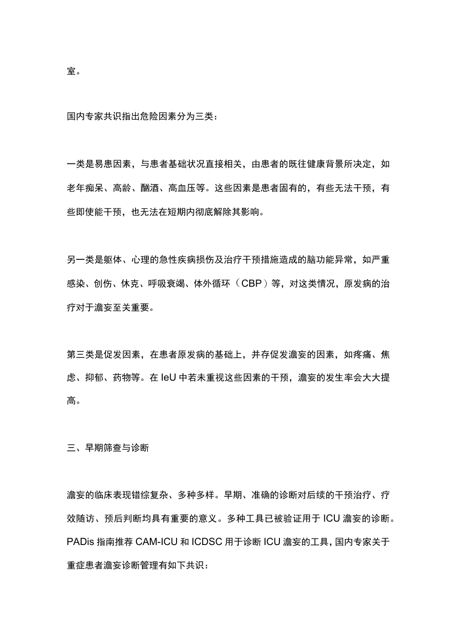 2023重症患者谵妄管理策略（全文）.docx_第2页