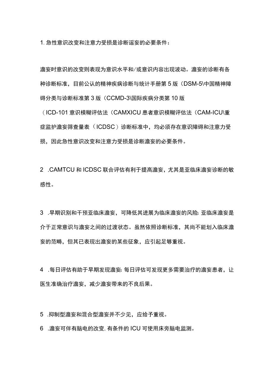 2023重症患者谵妄管理策略（全文）.docx_第3页