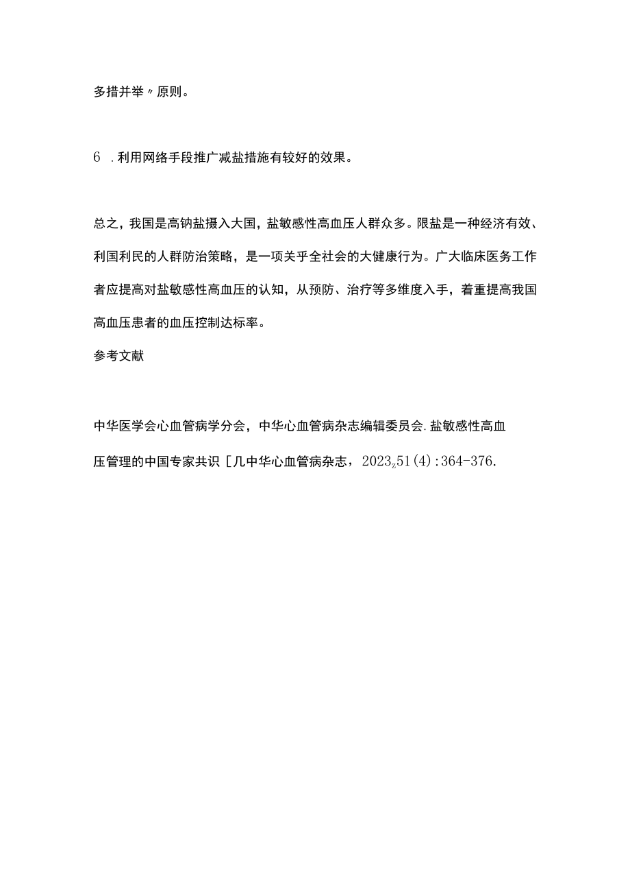 2023盐敏感性高血压管理中国专家共识推荐要点（全文）.docx_第3页