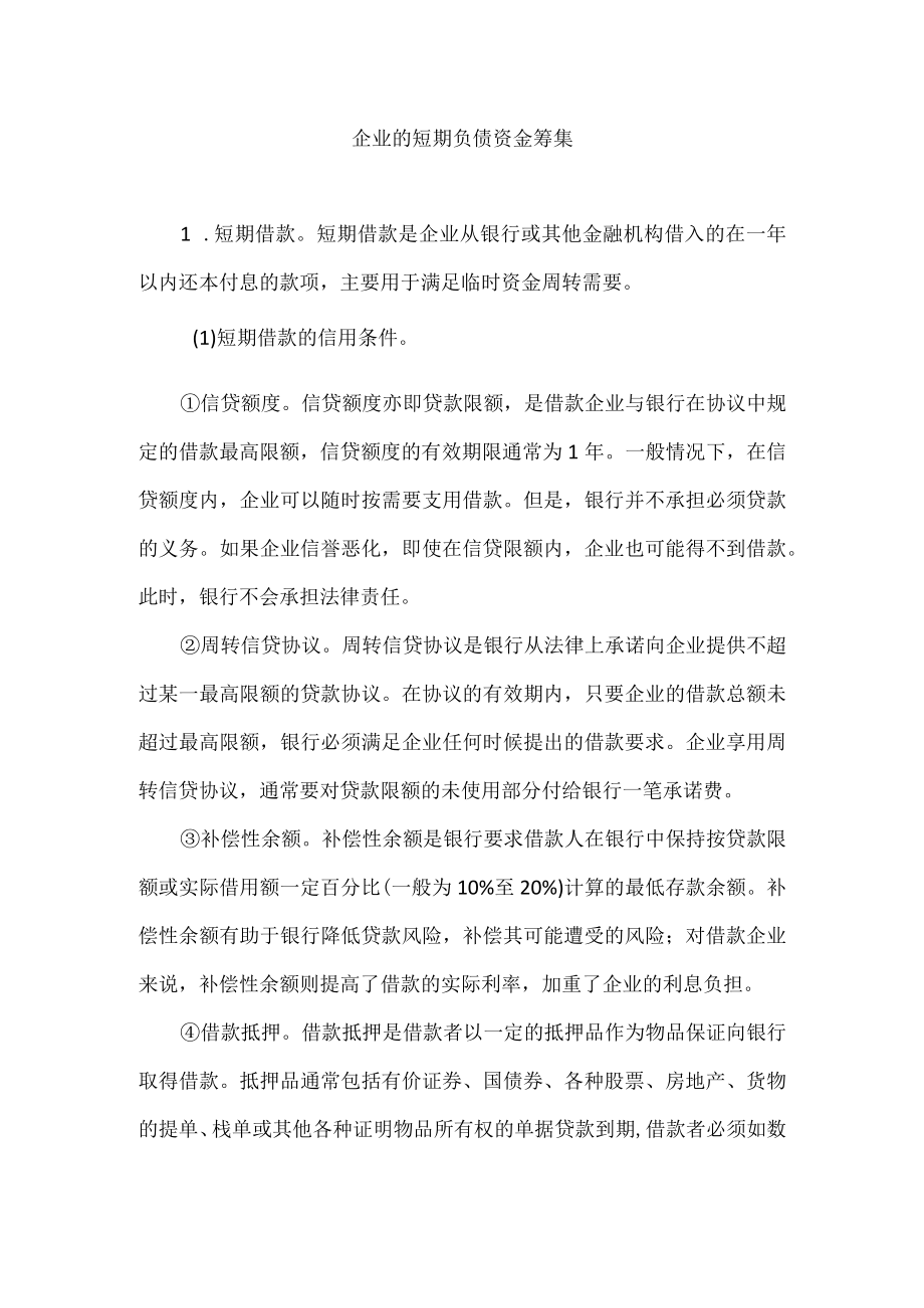 企业的短期负债资金筹集.docx_第1页