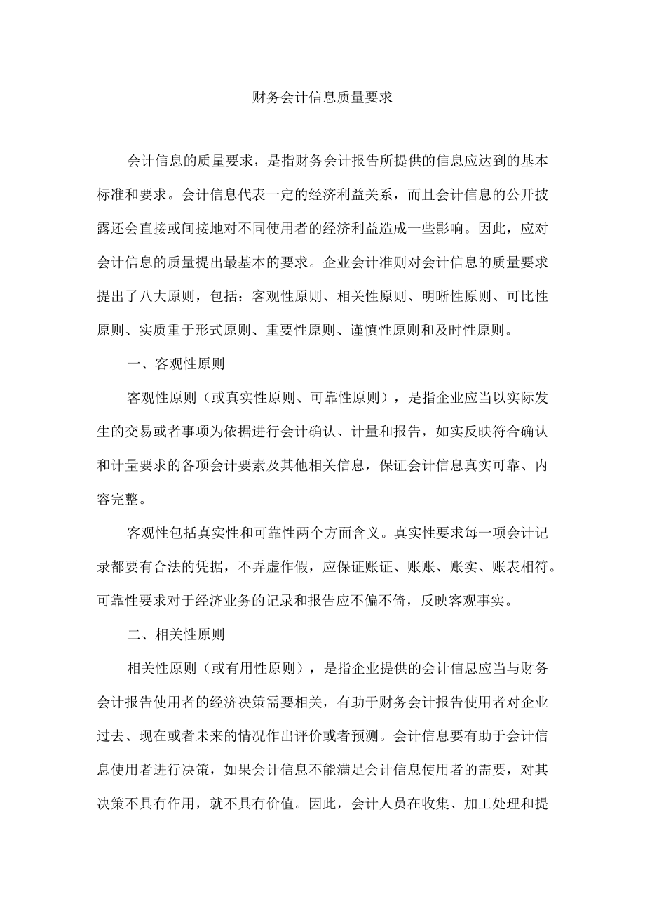 财务会计信息质量要求.docx_第1页