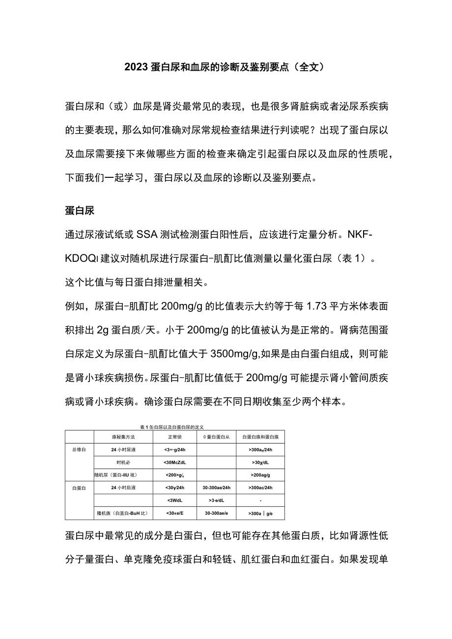 2023蛋白尿和血尿的诊断及鉴别要点（全文）.docx_第1页