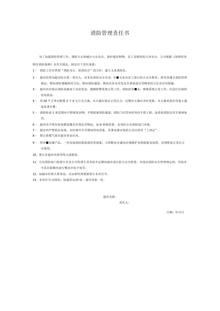 超市消防管理责任书.docx_第1页