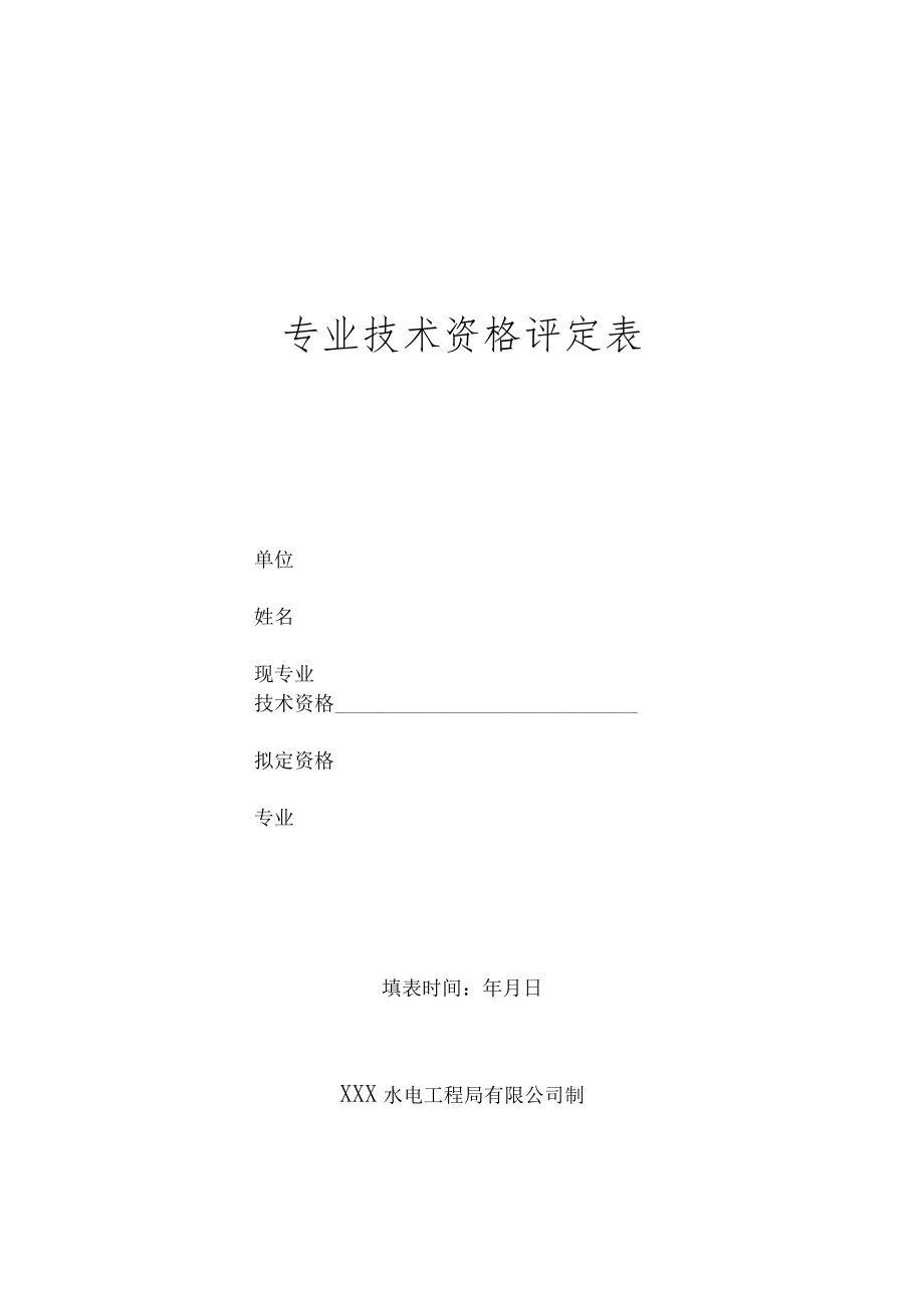 工程师、高级工程师评定相关表格（空白）.docx_第1页