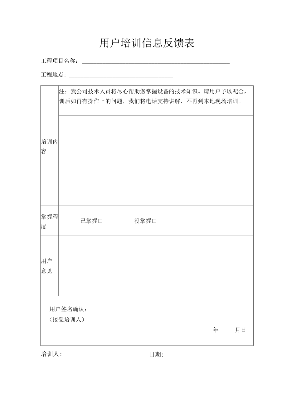 用户培训信息反馈表.docx_第1页