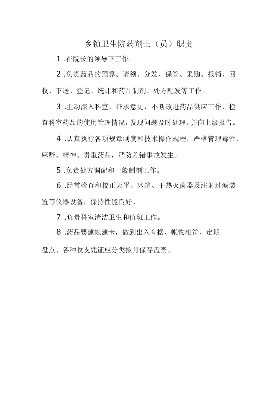 乡镇卫生院药剂士（员）职责.docx_第1页