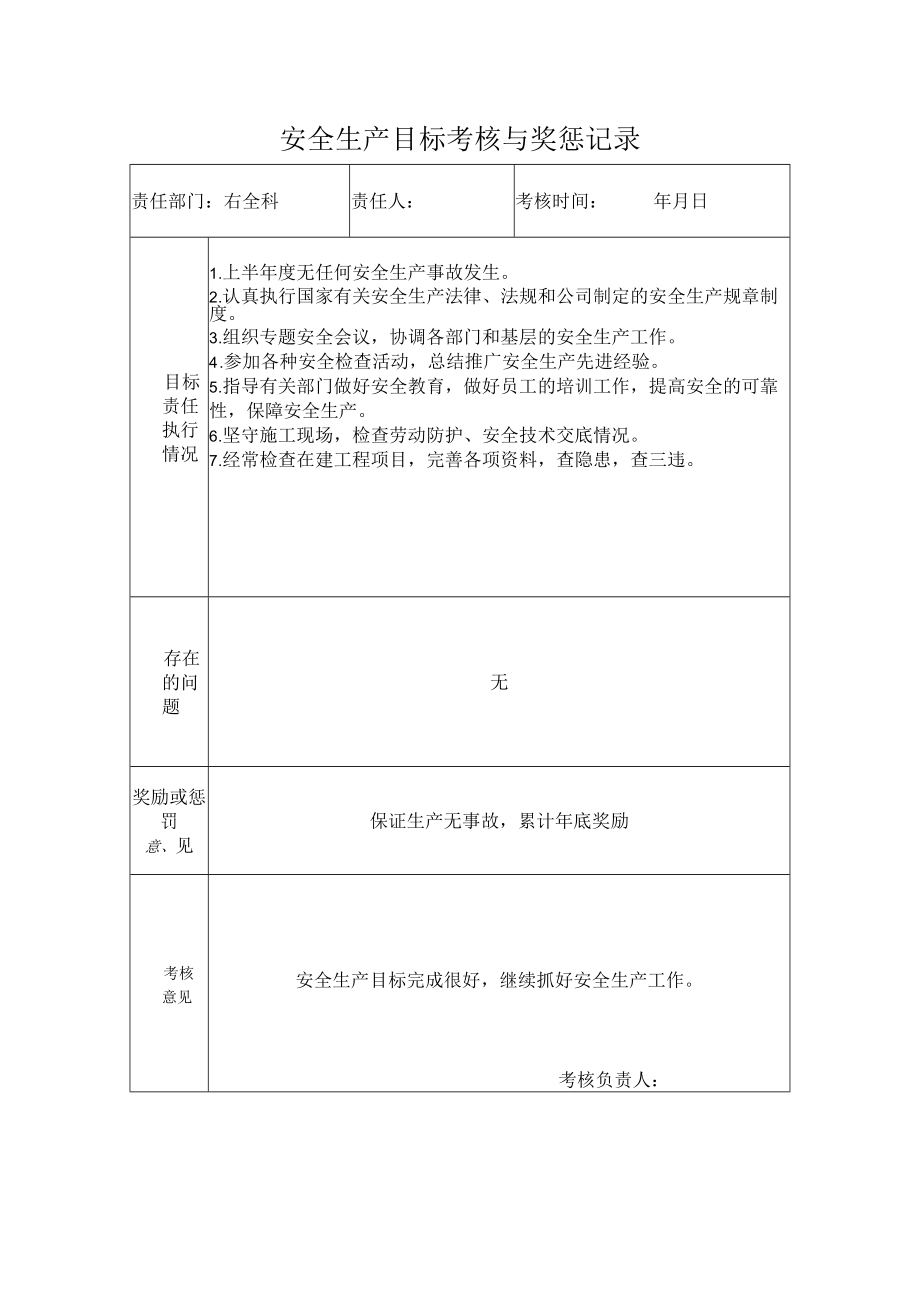 安全科安全生产目标考核与奖惩记录.docx_第1页