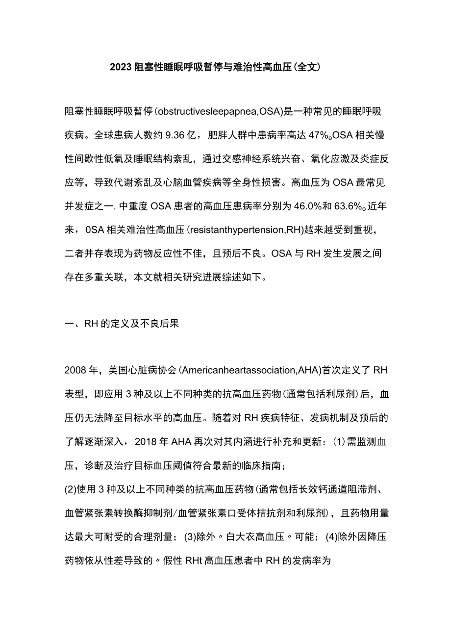 2023阻塞性睡眠呼吸暂停与难治性高血压（全文）.docx_第1页