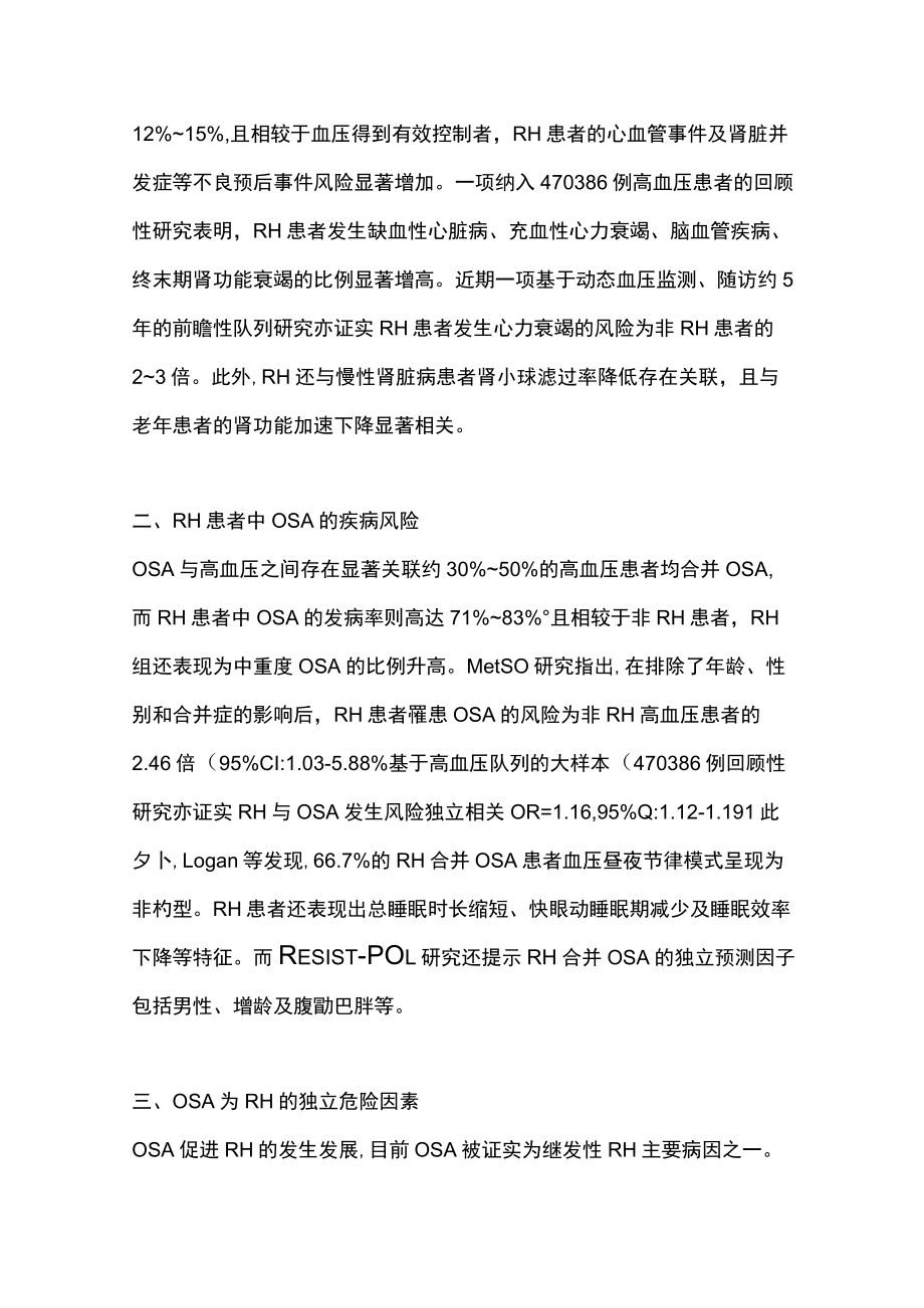 2023阻塞性睡眠呼吸暂停与难治性高血压（全文）.docx_第2页