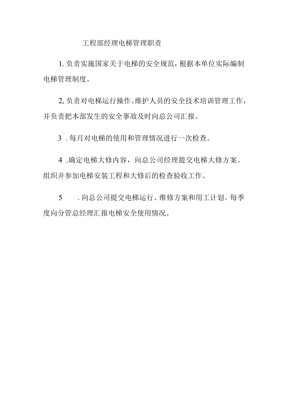 工程部经理电梯管理职责.docx_第1页