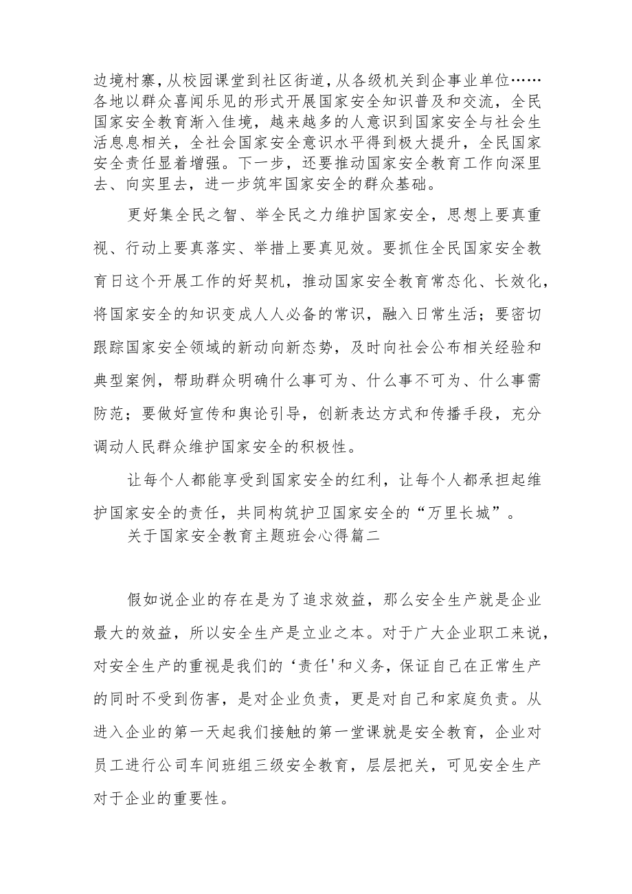 关于国家安全教育主题班会心得体会范文（五篇）.docx_第2页