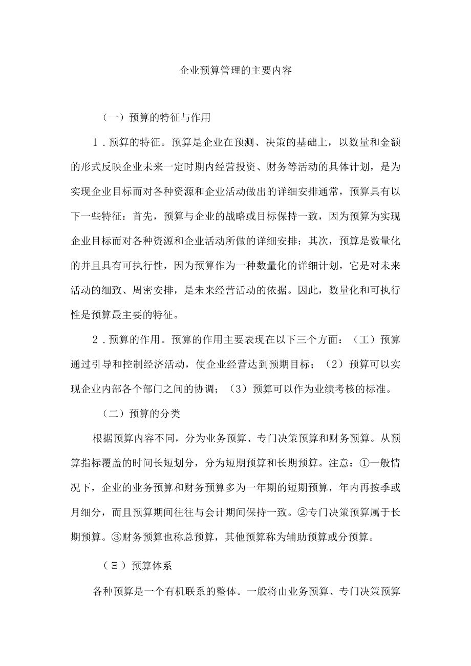 企业预算管理的主要内容.docx_第1页