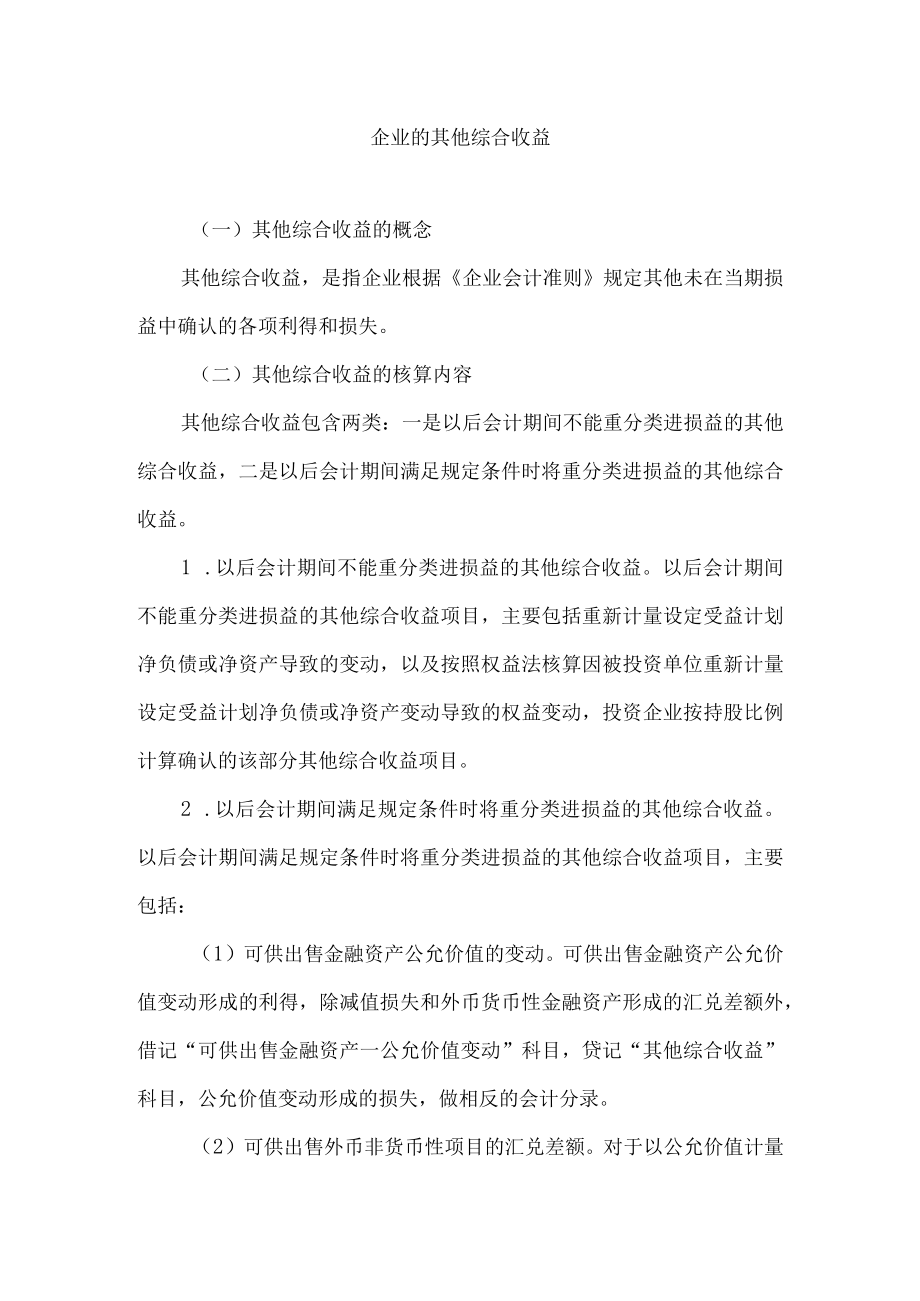 企业的其他综合收益.docx_第1页