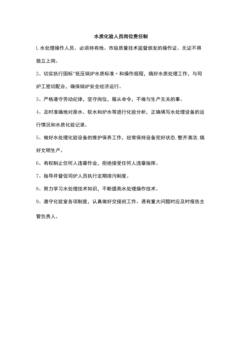 水质化验人员岗位责任制.docx_第1页