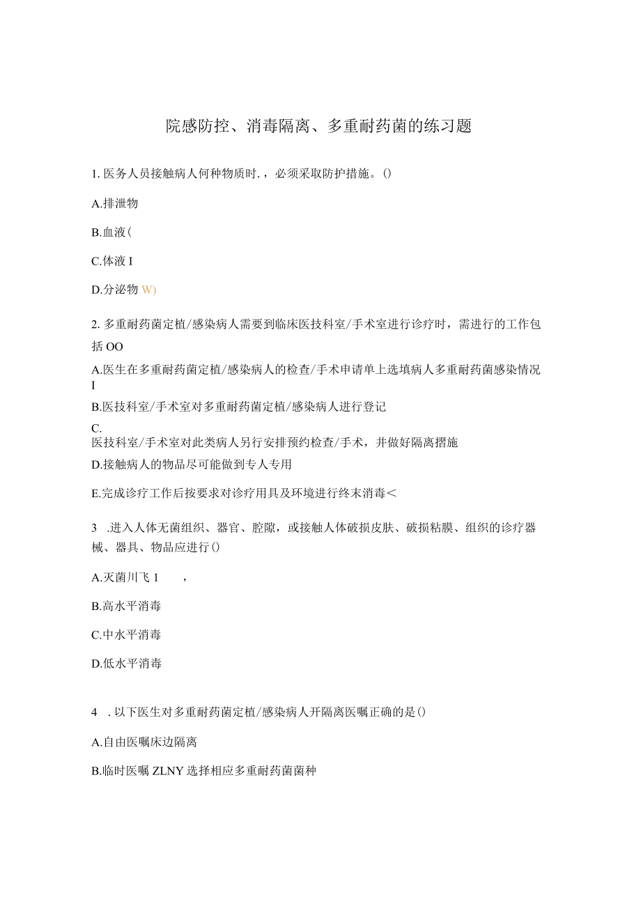 院感防控、消毒隔离、多重耐药菌的练习题.docx_第1页