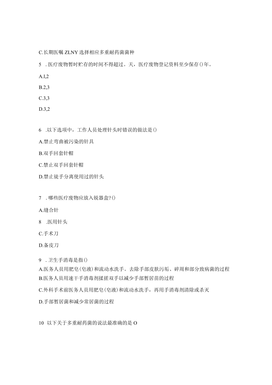 院感防控、消毒隔离、多重耐药菌的练习题.docx_第2页