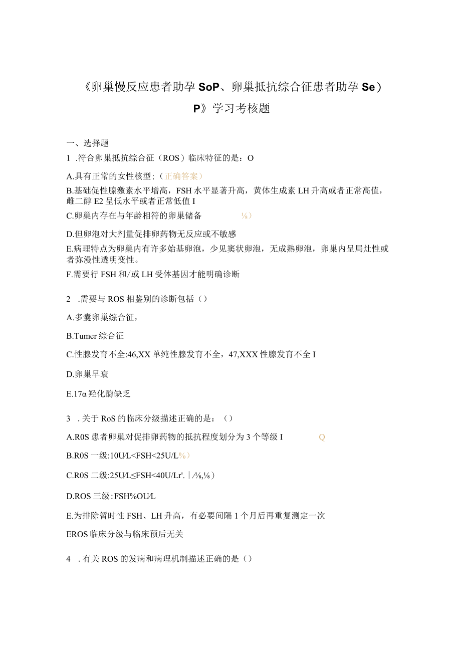 《卵巢慢反应患者助孕SOP、卵巢抵抗综合征患者助孕SOP》学习考核题.docx_第1页