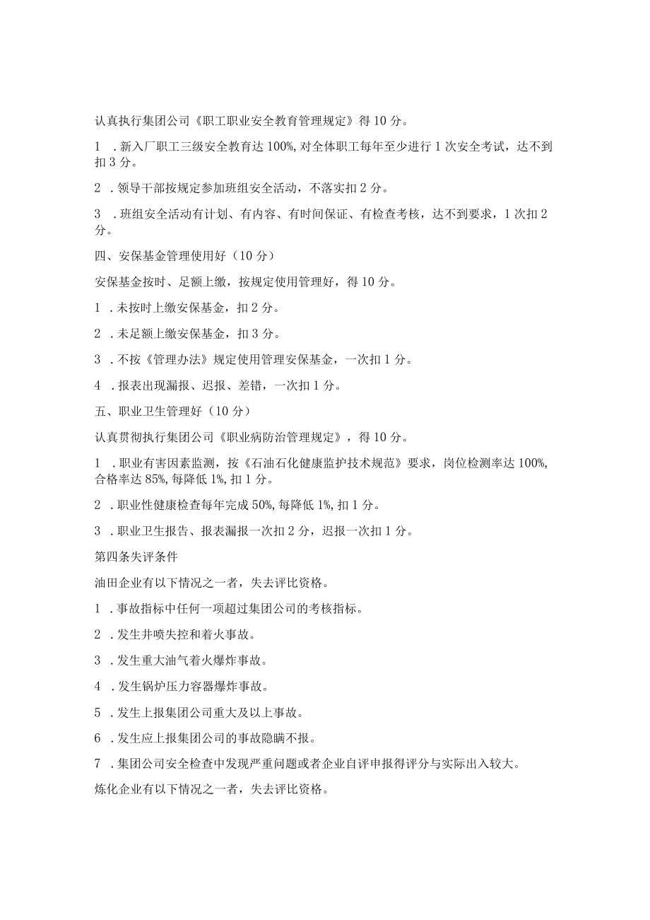 安全生产先进单位（个人）评比办法.docx_第3页