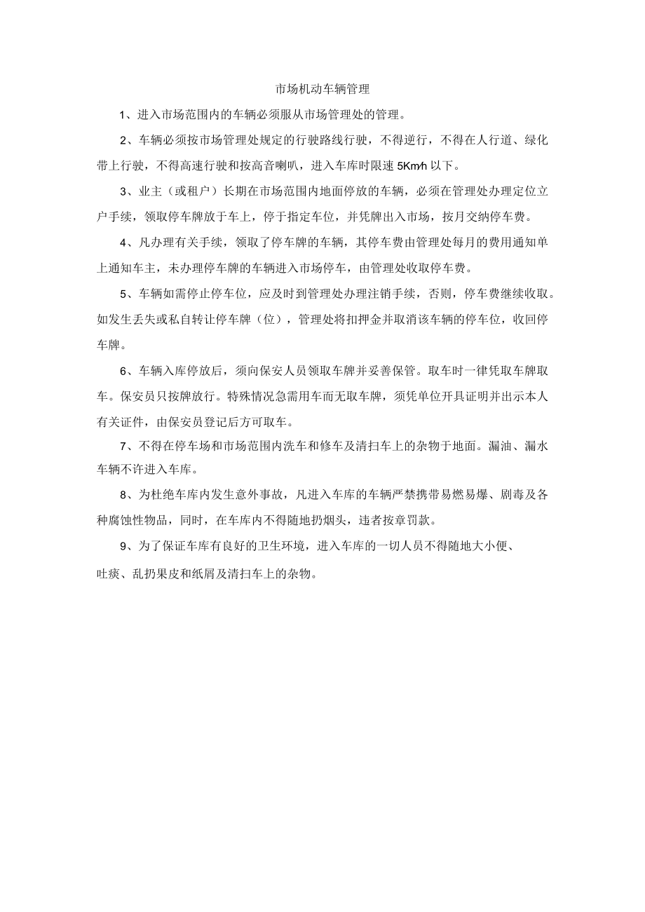 市场机动车辆管理.docx_第1页